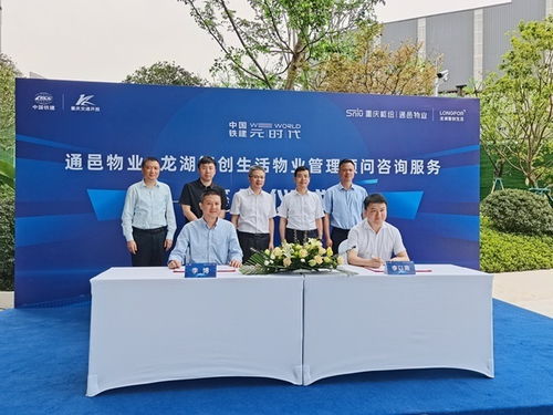 通邑物业与龙湖智创生活签约物业管理顾问咨询服务，开启行业合作新篇章