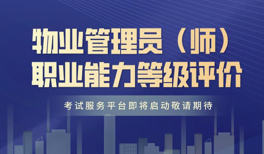 物业管理员(师)职业能力等级评价